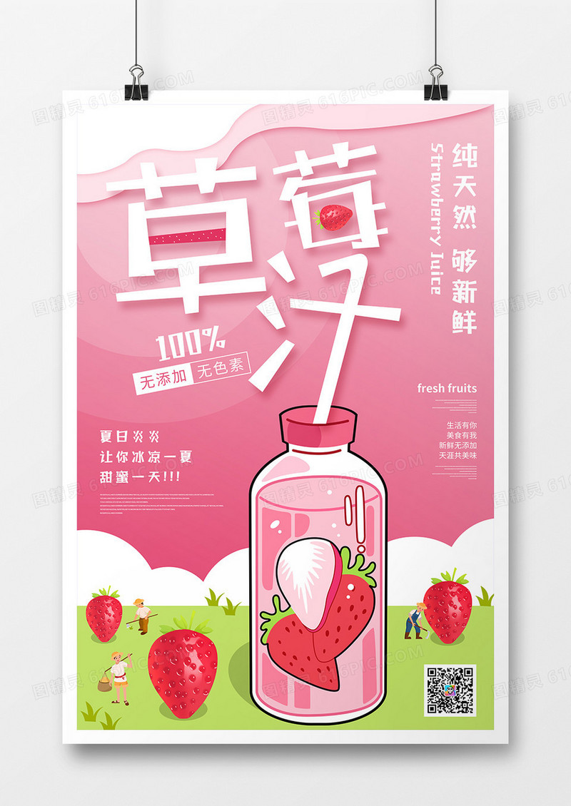 卡通背景鲜榨草莓汁促销海报